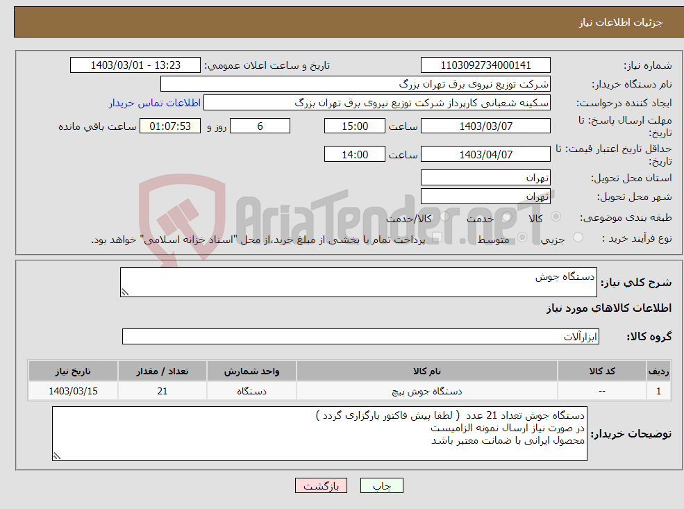 تصویر کوچک آگهی نیاز انتخاب تامین کننده-دستگاه جوش