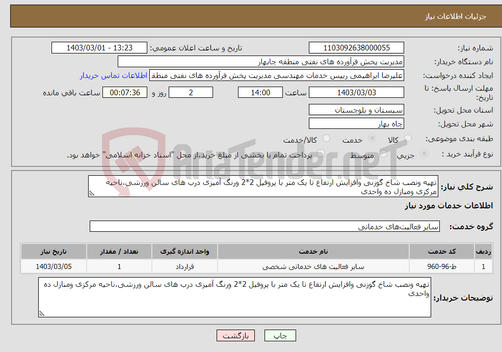 تصویر کوچک آگهی نیاز انتخاب تامین کننده-تهیه ونصب شاخ گوزنی وافزایش ارتفاع تا یک متر با پروفیل 2*2 ورنگ آمیزی درب های سالن ورزشی،ناحیه مرکزی ومنازل ده واحدی