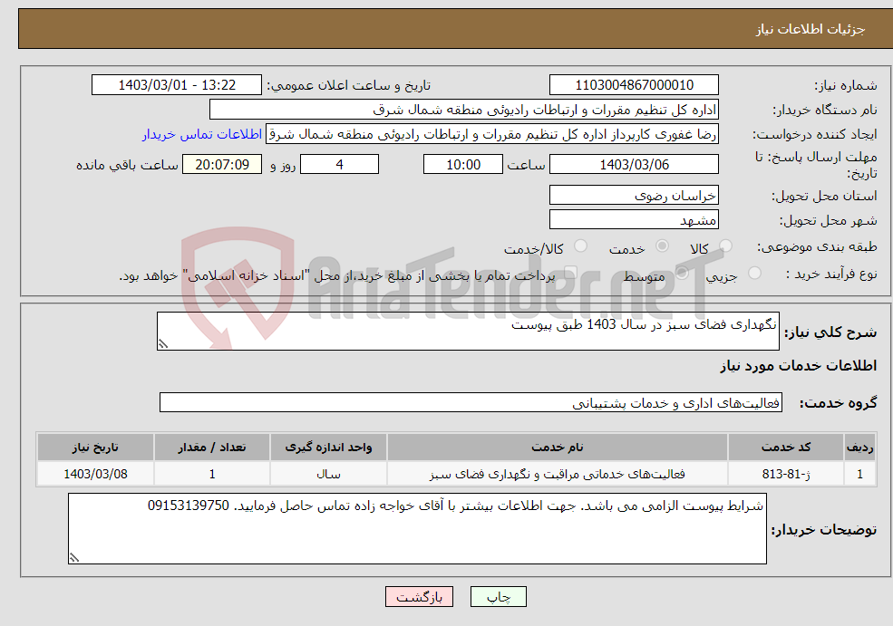 تصویر کوچک آگهی نیاز انتخاب تامین کننده-نگهداری فضای سبز در سال 1403 طبق پیوست