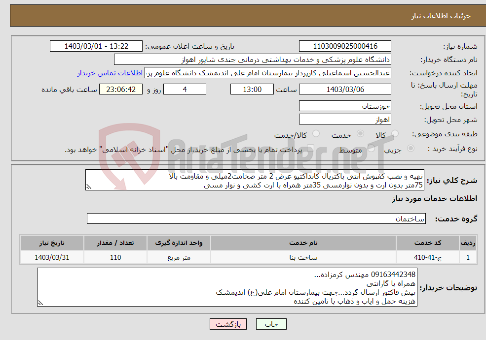 تصویر کوچک آگهی نیاز انتخاب تامین کننده-تهیه و نصب کفپوش انتی باکتریال کانداکتیو عرض 2 متر ضخامت2میلی و مقاومت بالا 75متر بدون ارت و بدون نوارمسی 35متر همراه با ارت کشی و نوار مسی