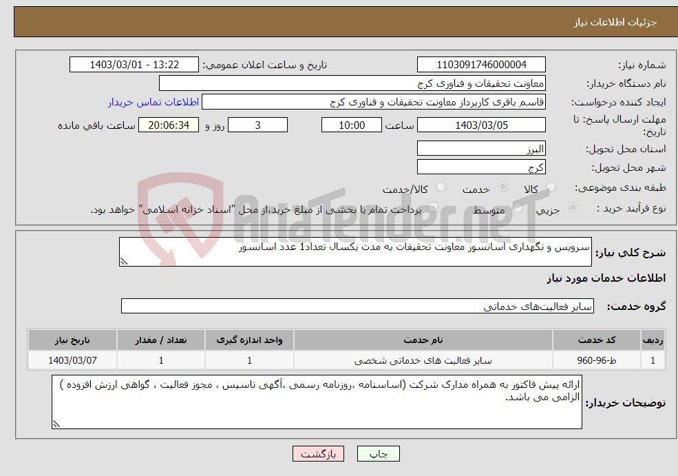 تصویر کوچک آگهی نیاز انتخاب تامین کننده-سرویس و نگهداری اسانسور معاونت تحقیقات به مدت یکسال تعداد1 عدد اسانسور 