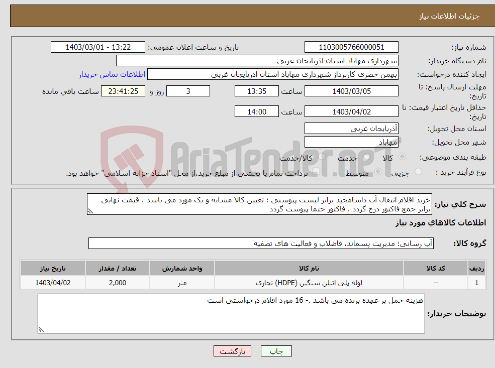 تصویر کوچک آگهی نیاز انتخاب تامین کننده-خرید اقلام انتقال آب داشامجید برابر لیست پیوستی ؛ تعیین کالا مشابه و یک مورد می باشد ، قیمت نهایی برابر جمع فاکتور درج گردد ، فاکتور حتما پیوست گردد
