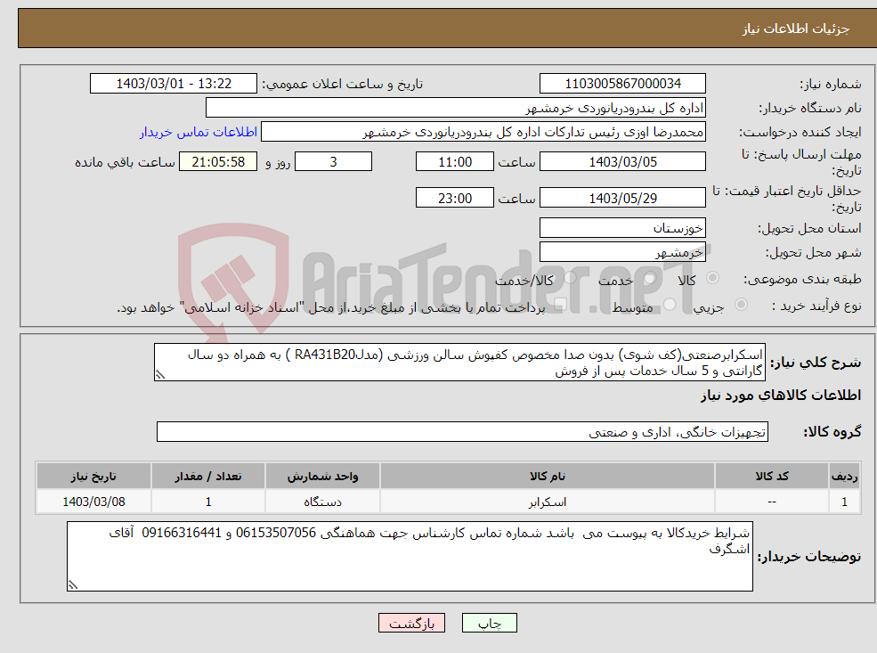 تصویر کوچک آگهی نیاز انتخاب تامین کننده-اسکرابرصنعتی(کف شوی) بدون صدا مخصوص کفپوش سالن ورزشی (مدلRA431B20 ) به همراه دو سال گارانتی و 5 سال خدمات پس از فروش 