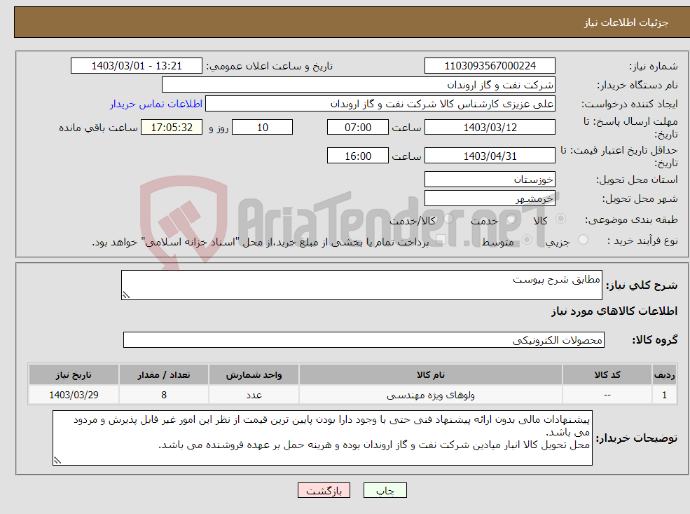 تصویر کوچک آگهی نیاز انتخاب تامین کننده-مطابق شرح پیوست