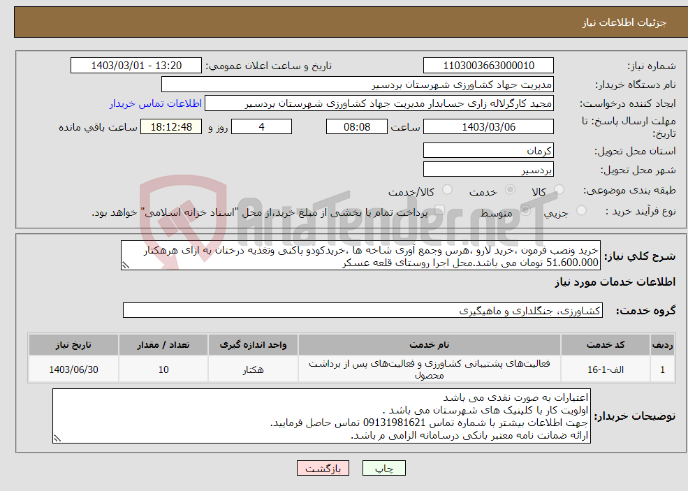 تصویر کوچک آگهی نیاز انتخاب تامین کننده-خرید ونصب فرمون ،خرید لارو ،هرس وجمع آوری شاخه ها ،خریدکودو پاکنی وتغذیه درختان به ازای هرهکتار 51.600.000 تومان می باشد.محل اجرا روستای قلعه عسکر