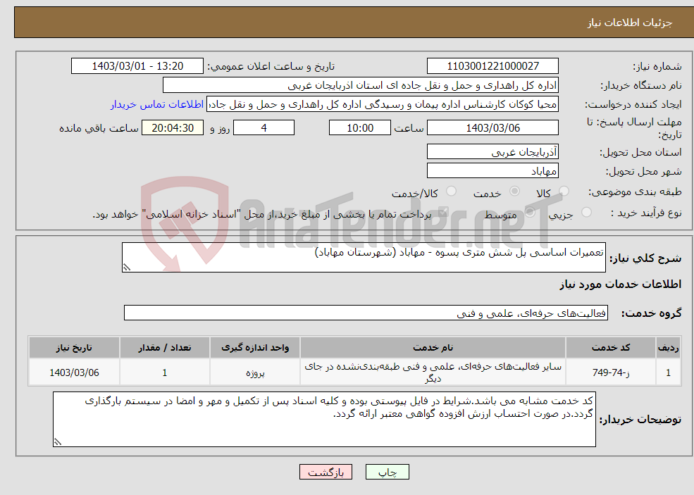 تصویر کوچک آگهی نیاز انتخاب تامین کننده-تعمیرات اساسی پل شش متری پسوه - مهاباد (شهرستان مهاباد)