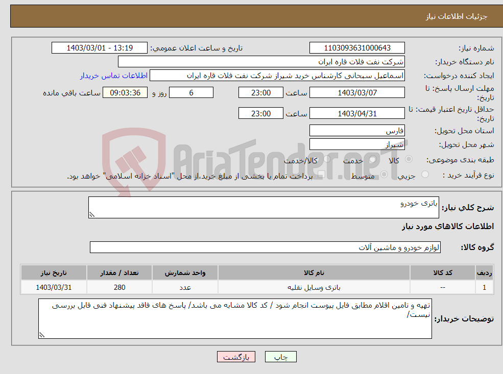 تصویر کوچک آگهی نیاز انتخاب تامین کننده-باتری خودرو