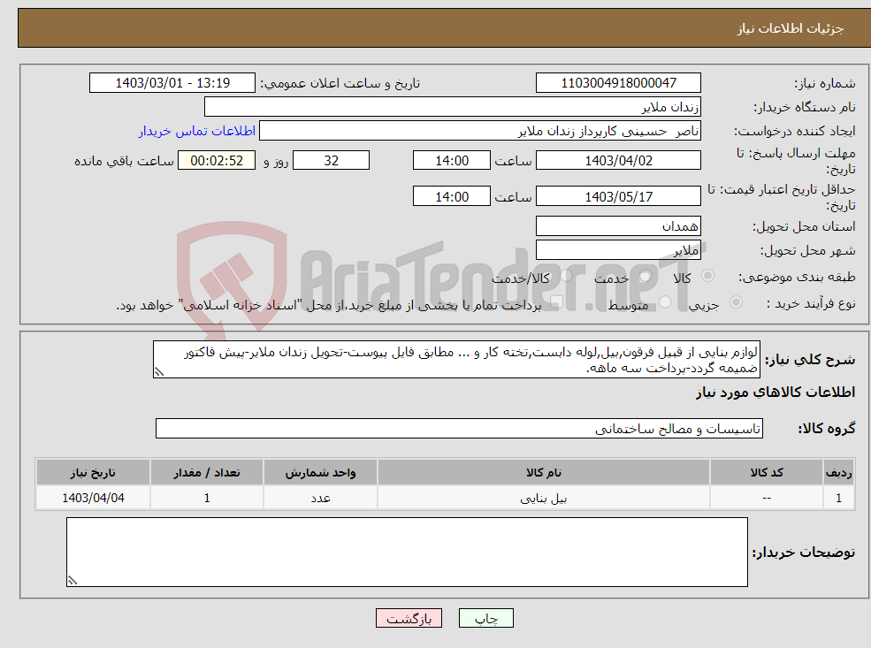 تصویر کوچک آگهی نیاز انتخاب تامین کننده-لوازم بنایی از قبیل فرقون,بیل,لوله دابست,تخته کار و ... مطابق فایل پیوست-تحویل زندان ملایر-پیش فاکتور ضمیمه گردد-پرداخت سه ماهه.