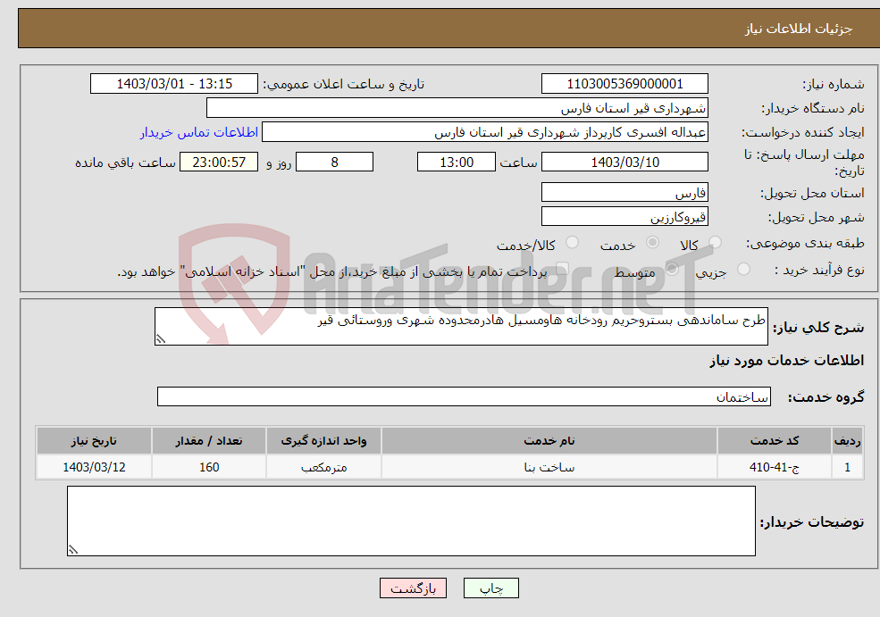تصویر کوچک آگهی نیاز انتخاب تامین کننده-طرح ساماندهی بستروحریم رودخانه هاومسیل هادرمحدوده شهری وروستائی قیر