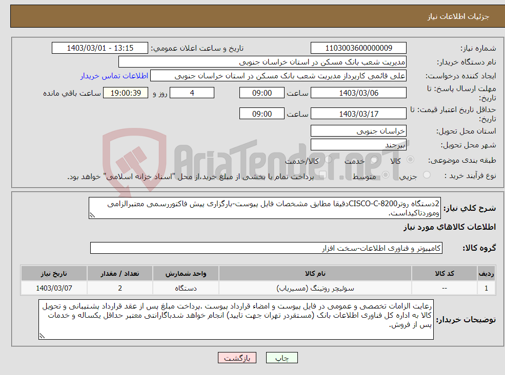 تصویر کوچک آگهی نیاز انتخاب تامین کننده-2دستگاه روترCISCO-C-8200دقیقا مطابق مشخصات فایل پیوست-بارگزاری پیش فاکتوررسمی معتبرالزامی وموردتاکیداست.