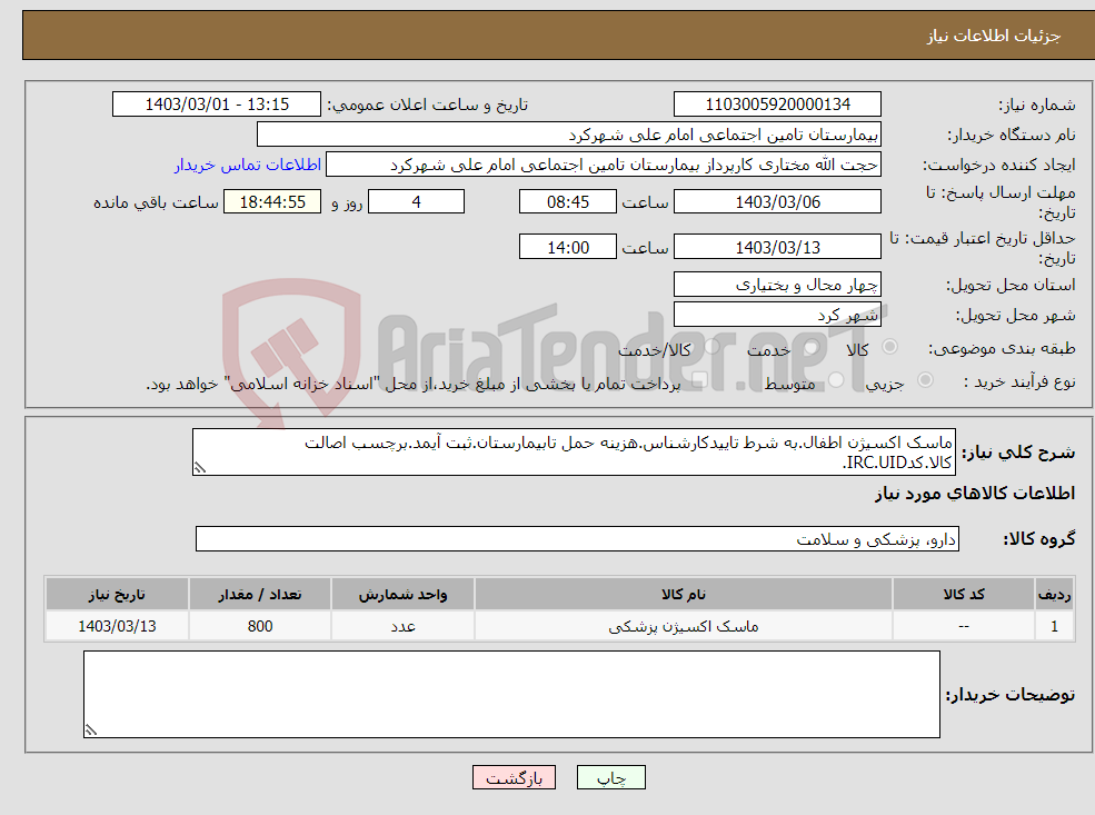تصویر کوچک آگهی نیاز انتخاب تامین کننده-ماسک اکسیژن اطفال.به شرط تاییدکارشناس.هزینه حمل تابیمارستان.ثبت آیمد.برچسب اصالت کالا.کدIRC.UID.