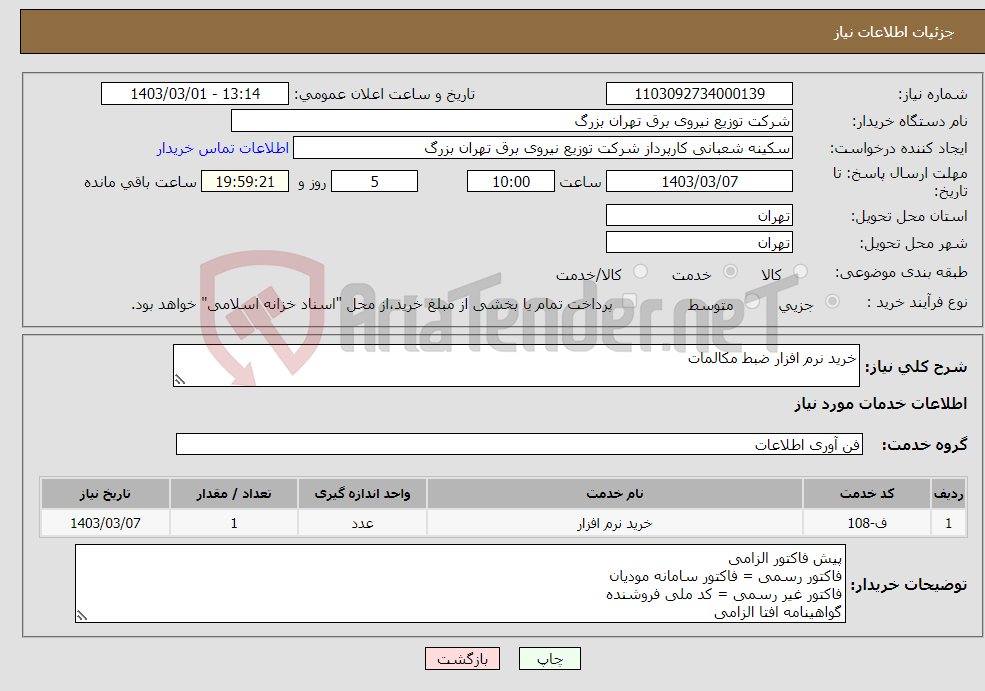 تصویر کوچک آگهی نیاز انتخاب تامین کننده-خرید نرم افزار ضبط مکالمات 