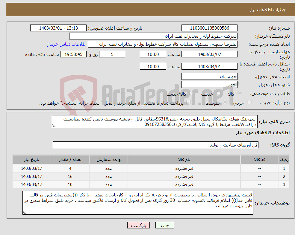 تصویر کوچک آگهی نیاز انتخاب تامین کننده-اسپرینگ هولدر مکانیکال سیل طبق نمونه جنسSS316مطابق فایل و نقشه پیوست تامین کننده میبایست دارایAVLنفت مرتبط با گروه کالا باشد.کارکردی09167258356