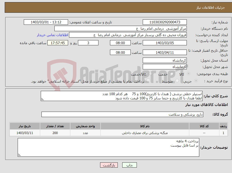 تصویر کوچک آگهی نیاز انتخاب تامین کننده-استپلر خطی برشی ( هندل با کارتریج)100 و 75 هر کدام 100 عدد لطفا هندل با کارتریج و حتما سایز 75 و 100 قیمت داده شود