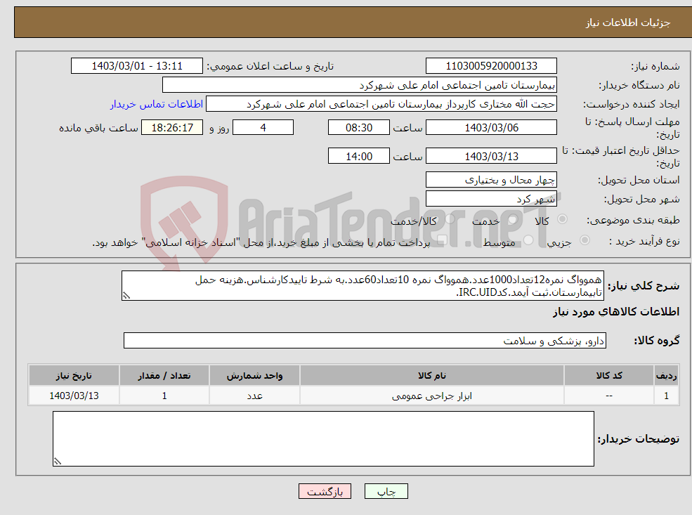 تصویر کوچک آگهی نیاز انتخاب تامین کننده-هموواگ نمره12تعداد1000عدد.هموواگ نمره 10تعداد60عدد.به شرط تاییدکارشناس.هزینه حمل تابیمارستان.ثبت آیمد.کدIRC.UID.