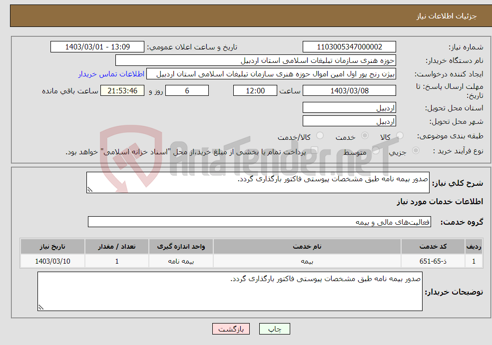 تصویر کوچک آگهی نیاز انتخاب تامین کننده-صدور بیمه نامه طبق مشخصات پیوستی فاکتور بارگذاری گردد.