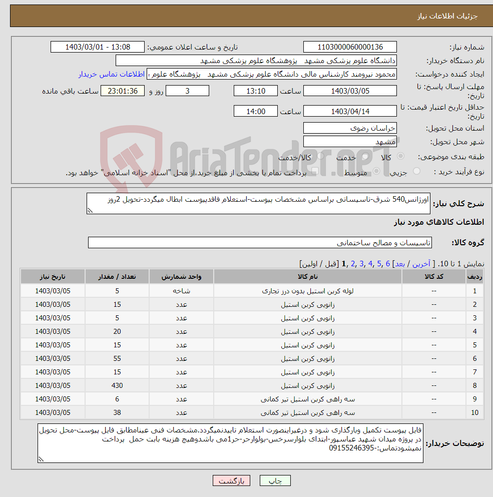 تصویر کوچک آگهی نیاز انتخاب تامین کننده-اورژانس540 شرق-تاسیساتی براساس مشخصات پیوست-استعلام فاقدپیوست ابطال میگردد-تحویل 2روز