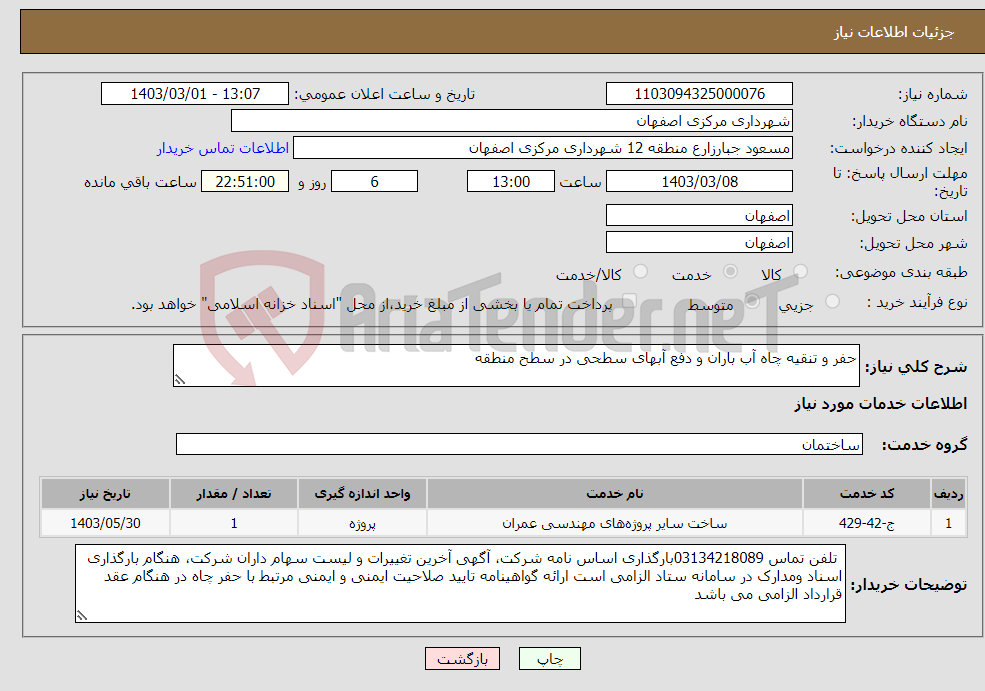 تصویر کوچک آگهی نیاز انتخاب تامین کننده-حفر و تنقیه چاه آب باران و دفع آبهای سطحی در سطح منطقه 