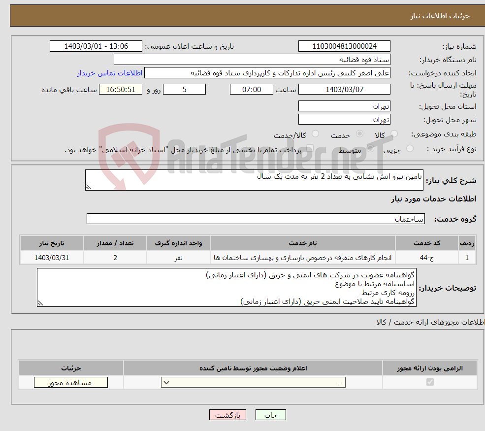 تصویر کوچک آگهی نیاز انتخاب تامین کننده-تامین نیرو اتش نشانی به تعداد 2 نفر به مدت یک سال 