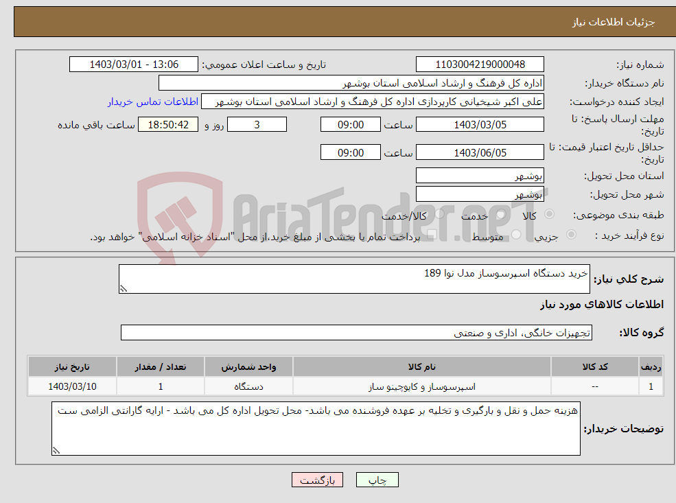 تصویر کوچک آگهی نیاز انتخاب تامین کننده-خرید دستگاه اسپرسوساز مدل نوا 189