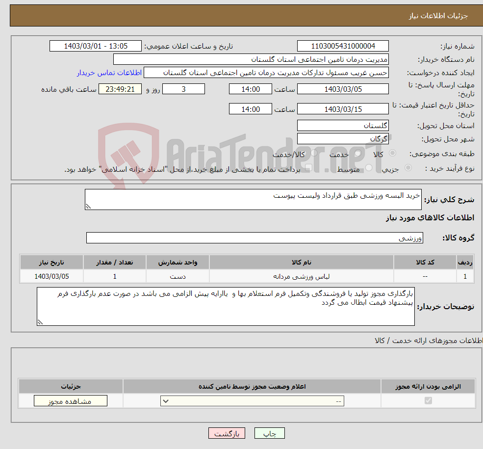 تصویر کوچک آگهی نیاز انتخاب تامین کننده-خرید البسه ورزشی طبق قرارداد ولیست پیوست