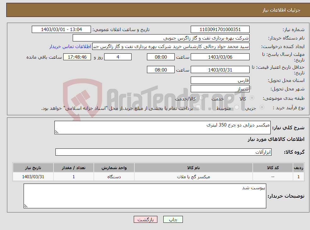تصویر کوچک آگهی نیاز انتخاب تامین کننده-میکسر دیزلی دو چرخ 350 لیتری
