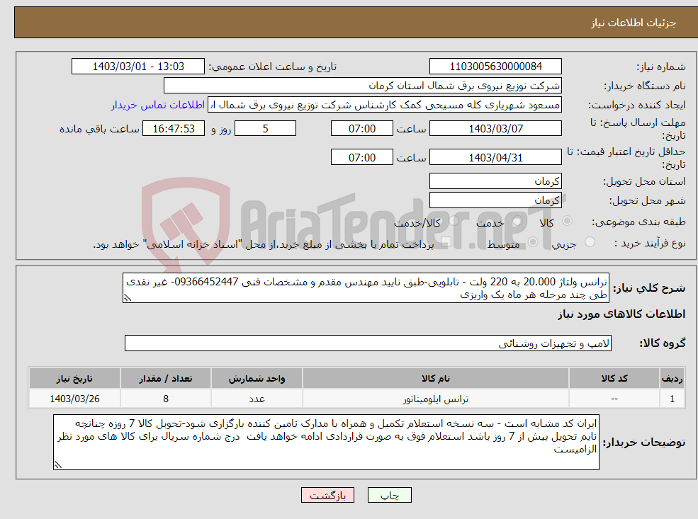 تصویر کوچک آگهی نیاز انتخاب تامین کننده-ترانس ولتاژ 20.000 به 220 ولت - تابلویی-طبق تایید مهندس مقدم و مشخصات فنی 09366452447- غیر نقدی طی چند مرحله هر ماه یک واریزی