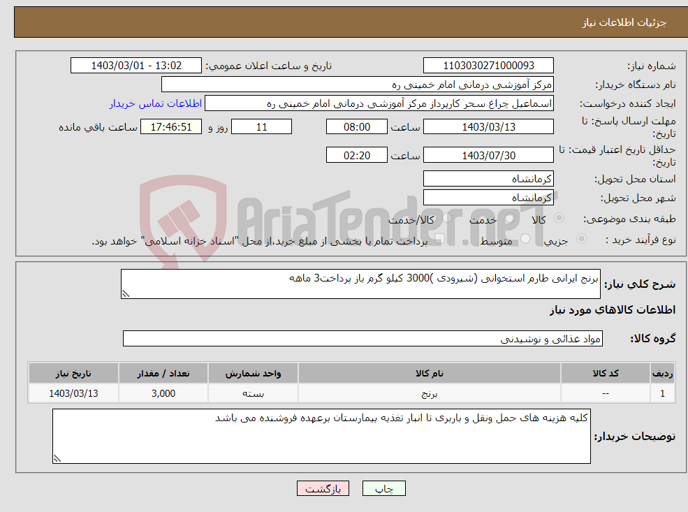تصویر کوچک آگهی نیاز انتخاب تامین کننده-برنج ایرانی طارم استخوانی (شیرودی )3000 کیلو گرم باز پرداخت3 ماهه