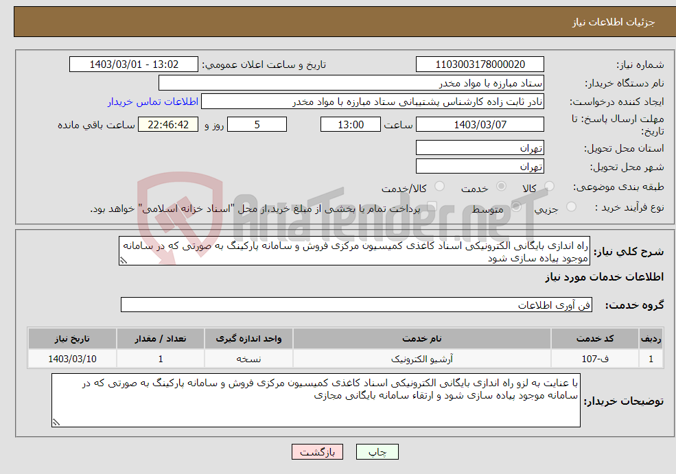 تصویر کوچک آگهی نیاز انتخاب تامین کننده-راه اندازی بایگانی الکترونیکی اسناد کاغذی کمیسیون مرکزی فروش و سامانه پارکینگ به صورتی که در سامانه موجود پیاده سازی شود 