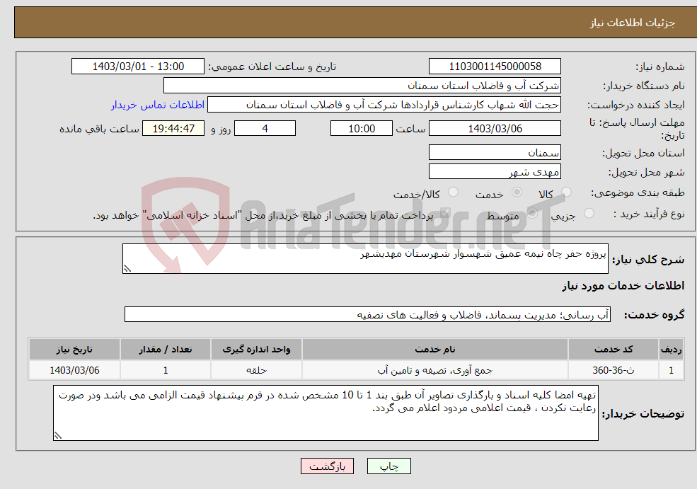 تصویر کوچک آگهی نیاز انتخاب تامین کننده-پروژه حفر چاه نیمه عمیق شهسوار شهرستان مهدیشهر 