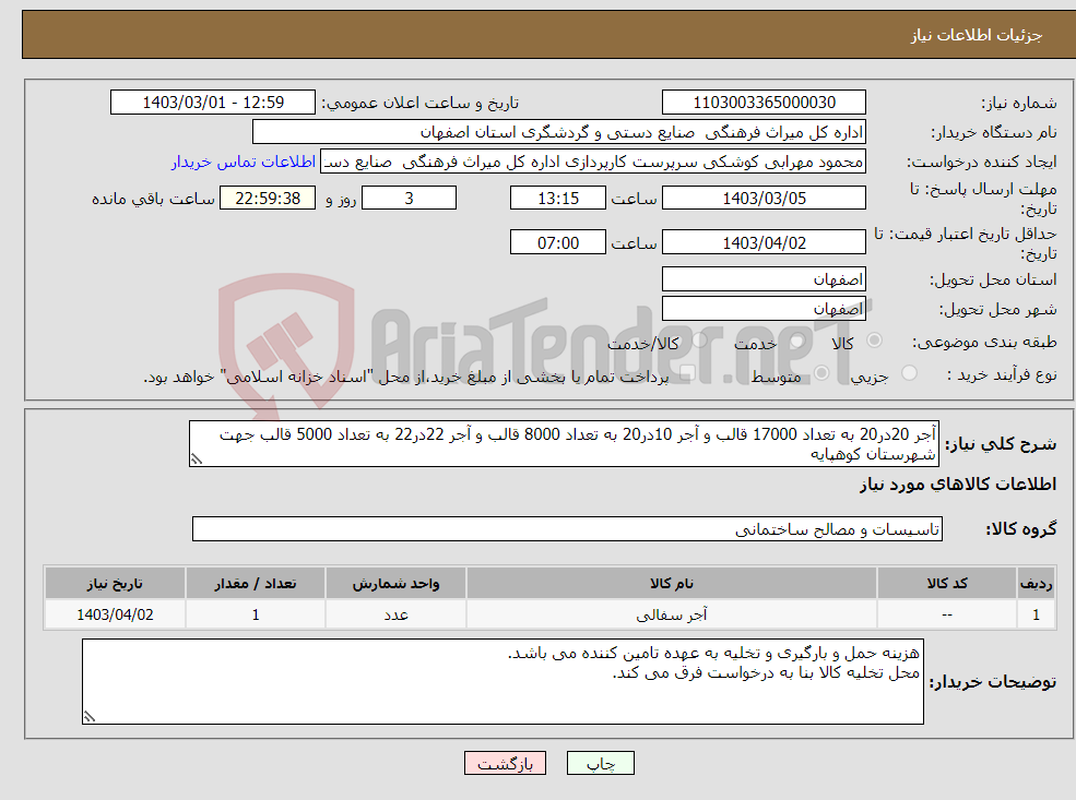تصویر کوچک آگهی نیاز انتخاب تامین کننده-آجر 20در20 به تعداد 17000 قالب و آجر 10در20 به تعداد 8000 قالب و آجر 22در22 به تعداد 5000 قالب جهت شهرستان کوهپایه