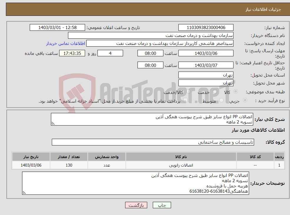 تصویر کوچک آگهی نیاز انتخاب تامین کننده-اتصالات PP انواع سایز طبق شرح پیوست همگی آذین تسویه 2 ماهه هزینه حمل با فروشنده هماهنگی61638143-61638120