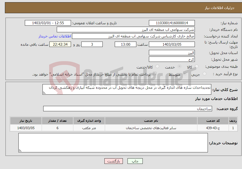 تصویر کوچک آگهی نیاز انتخاب تامین کننده-تجدیداحداث سازه های اندازه گیری در محل دریچه های تحویل آب در محدوده شبکه آبیاری و زهکشی کردان