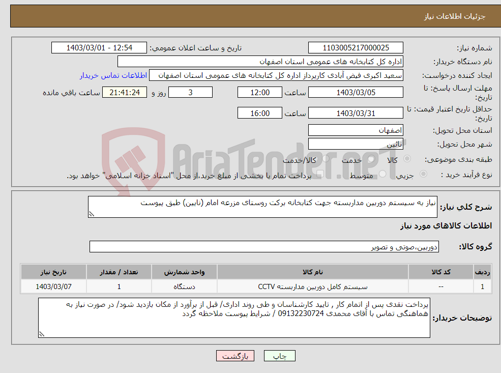 تصویر کوچک آگهی نیاز انتخاب تامین کننده-نیاز به سیستم دوربین مداربسته جهت کتابخانه برکت روستای مزرعه امام (نایین) طبق پیوست