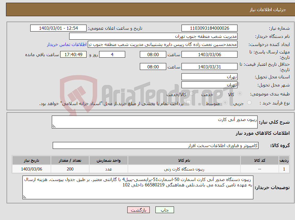تصویر کوچک آگهی نیاز انتخاب تامین کننده-ریبون صدور آنی کارت