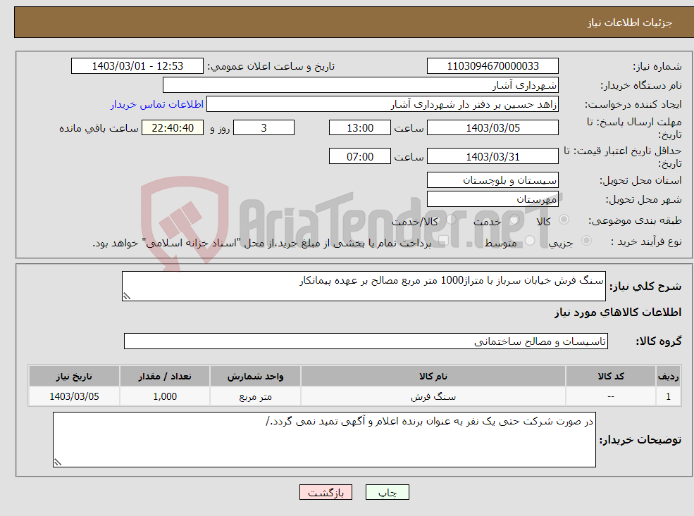 تصویر کوچک آگهی نیاز انتخاب تامین کننده-سنگ فرش خیابان سرباز با متراژ1000 متر مربع مصالح بر عهده پیمانکار 