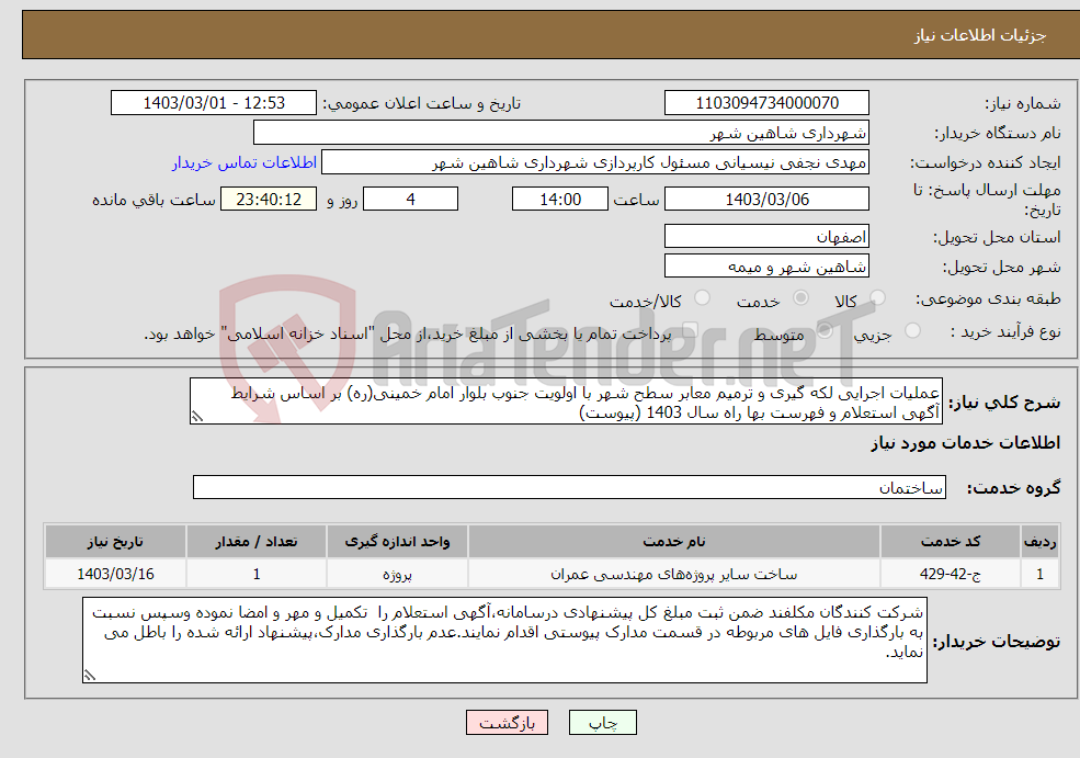 تصویر کوچک آگهی نیاز انتخاب تامین کننده-عملیات اجرایی لکه گیری و ترمیم معابر سطح شهر با اولویت جنوب بلوار امام خمینی(ره) بر اساس شرایط آگهی استعلام و فهرست بها راه سال 1403 (پیوست)