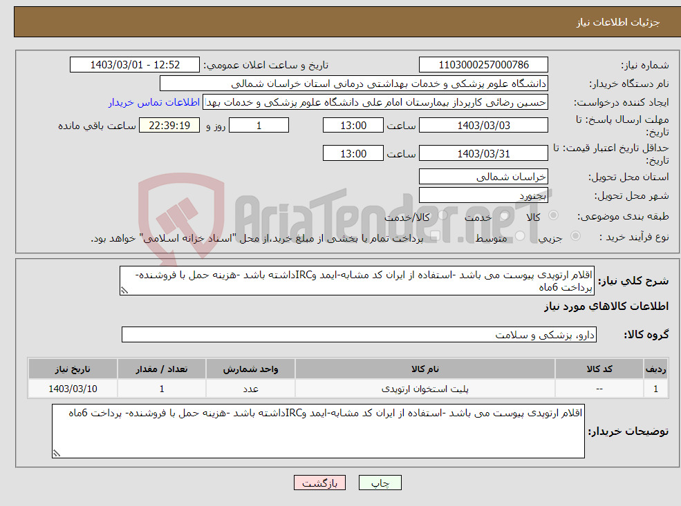 تصویر کوچک آگهی نیاز انتخاب تامین کننده-اقلام ارتوپدی پیوست می باشد -استفاده از ایران کد مشابه-ایمد وIRCداشته باشد -هزینه حمل با فروشنده- پرداخت 6ماه