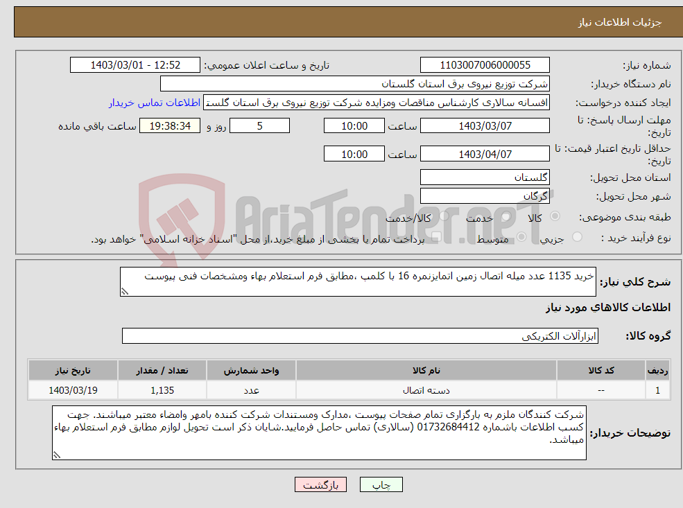 تصویر کوچک آگهی نیاز انتخاب تامین کننده-خرید 1135 عدد میله اتصال زمین اتمایزنمره 16 با کلمپ ،مطابق فرم استعلام بهاء ومشخصات فنی پیوست