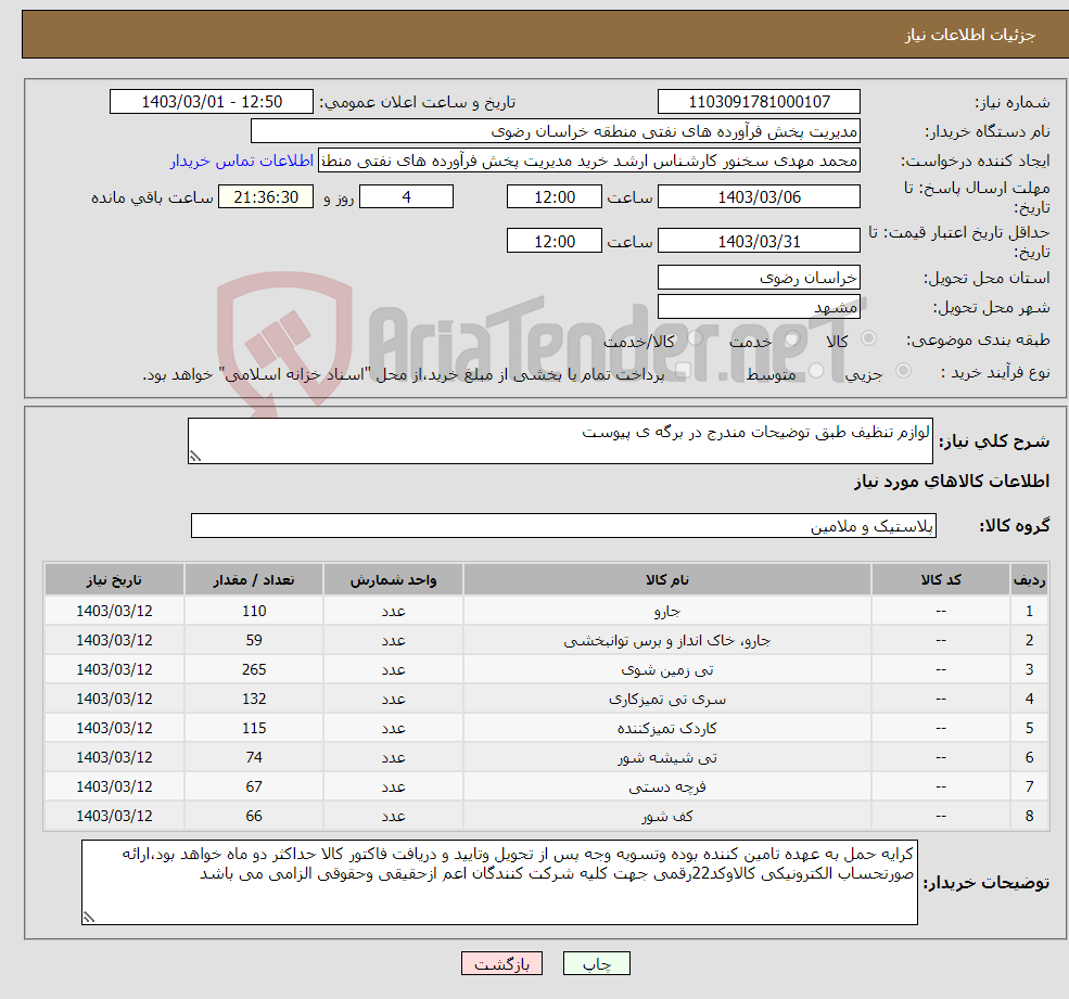 تصویر کوچک آگهی نیاز انتخاب تامین کننده-لوازم تنظیف طبق توضیحات مندرج در برگه ی پیوست