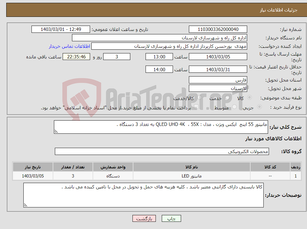 تصویر کوچک آگهی نیاز انتخاب تامین کننده-مانیتور 55 اینچ ایکس ویژن ، مدل : QLED UHD 4K ، 55X به تعداد 3 دستگاه .