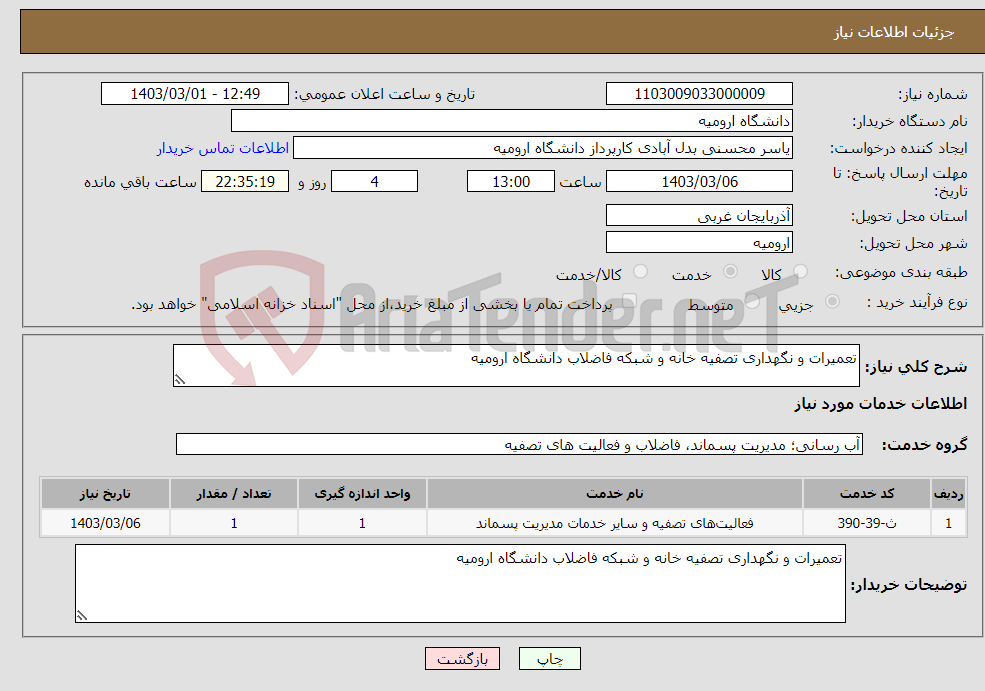 تصویر کوچک آگهی نیاز انتخاب تامین کننده-تعمیرات و نگهداری تصفیه خانه و شبکه فاضلاب دانشگاه ارومیه