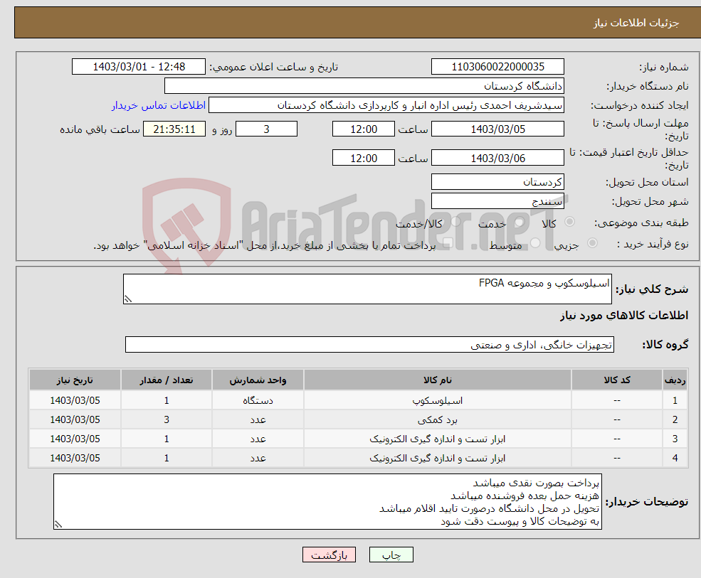 تصویر کوچک آگهی نیاز انتخاب تامین کننده-اسیلوسکوپ و مجموعه FPGA