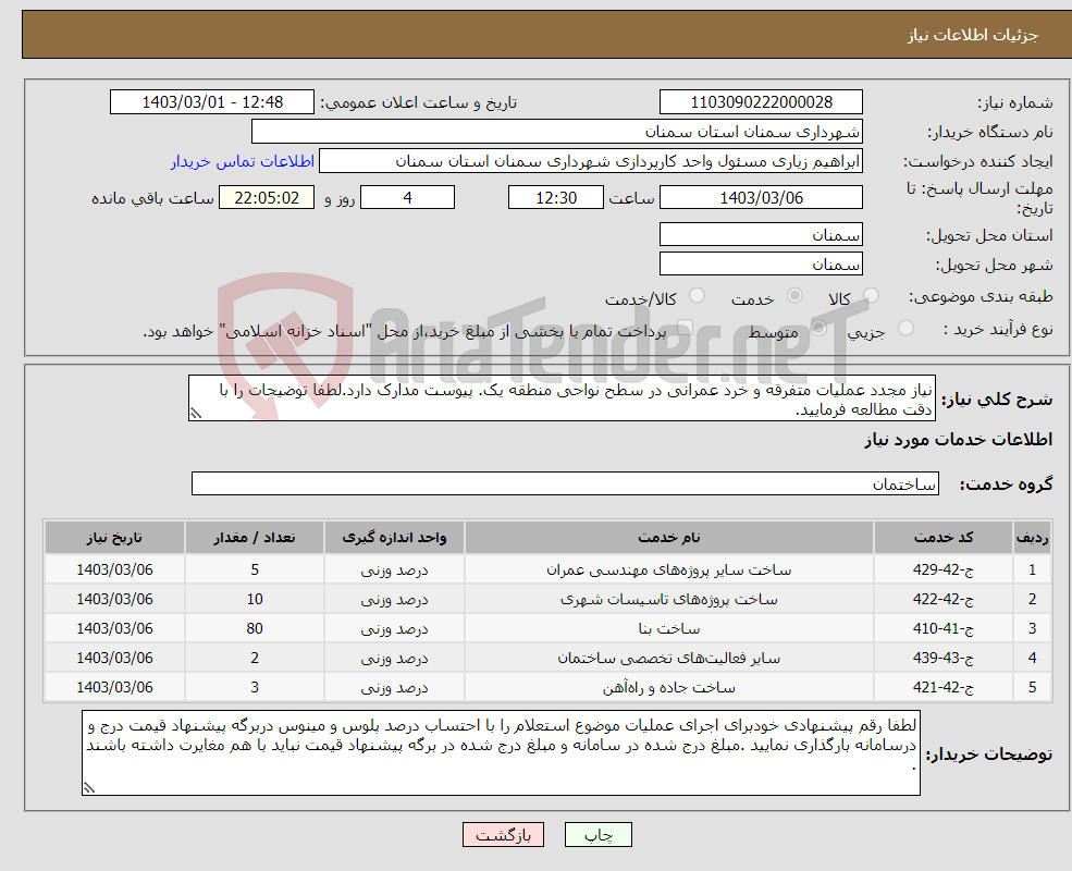 تصویر کوچک آگهی نیاز انتخاب تامین کننده-نیاز مجدد عملیات متفرقه و خرد عمرانی در سطح نواحی منطقه یک. پیوست مدارک دارد.لطفا توضیحات را با دقت مطالعه فرمایید.