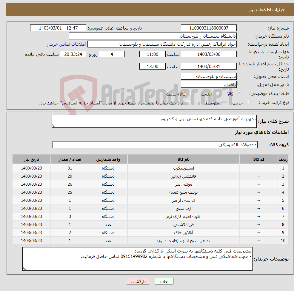 تصویر کوچک آگهی نیاز انتخاب تامین کننده-تجهیزات آموزشی دانشکده مهندسی برق و کامپیوتر