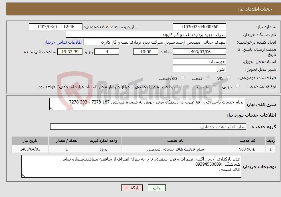 تصویر کوچک آگهی نیاز انتخاب تامین کننده-انجام خدمات بازسازی و رفع عیوب دو دستگاه موتور جوش به شماره شرکتی 187-7278 و 393-7278