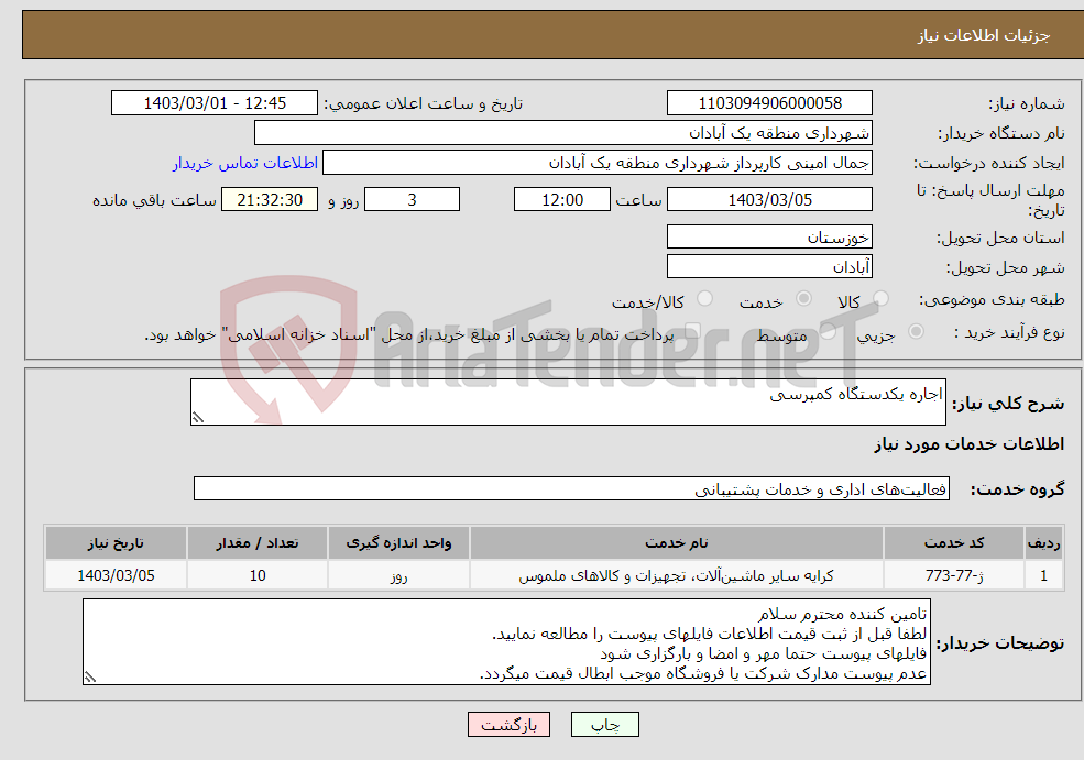 تصویر کوچک آگهی نیاز انتخاب تامین کننده-اجاره یکدستگاه کمپرسی 