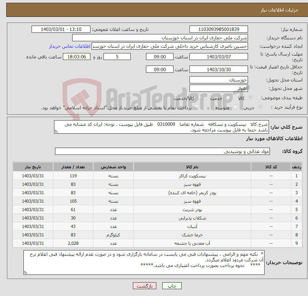 تصویر کوچک آگهی نیاز انتخاب تامین کننده-شرح کالا بیسکویت و نسکافه شماره تقاضا 0310009 طبق فایل پیوست . توجه: ایران کد مشابه می باشد حتما به فایل پیوست مراجعه شود.