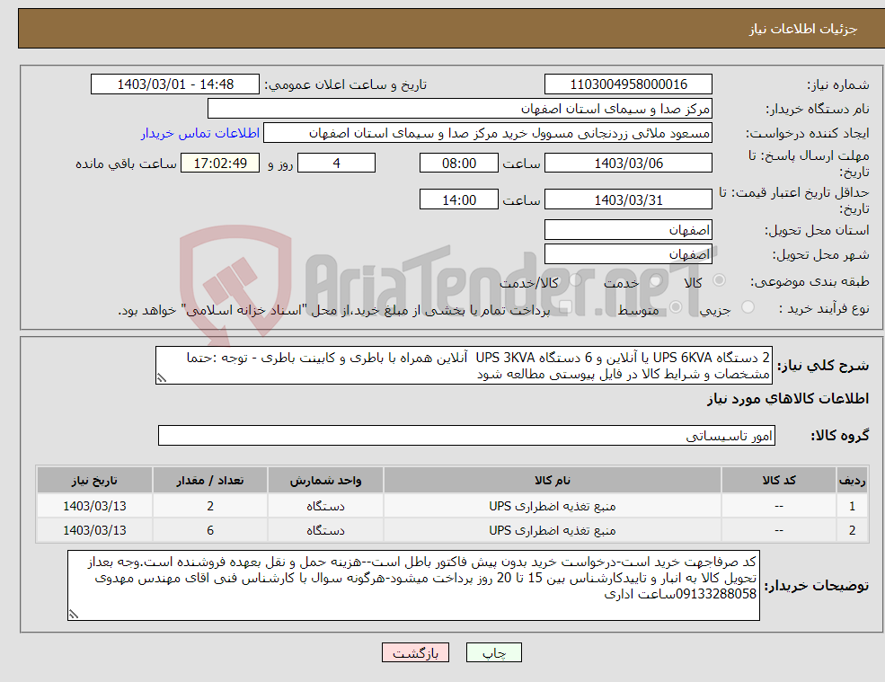 تصویر کوچک آگهی نیاز انتخاب تامین کننده-2 دستگاه UPS 6KVA یا آنلاین و 6 دستگاه UPS 3KVA آنلاین همراه با باطری و کابینت باطری - توجه :حتما مشخصات و شرایط کالا در فایل پیوستی مطالعه شود