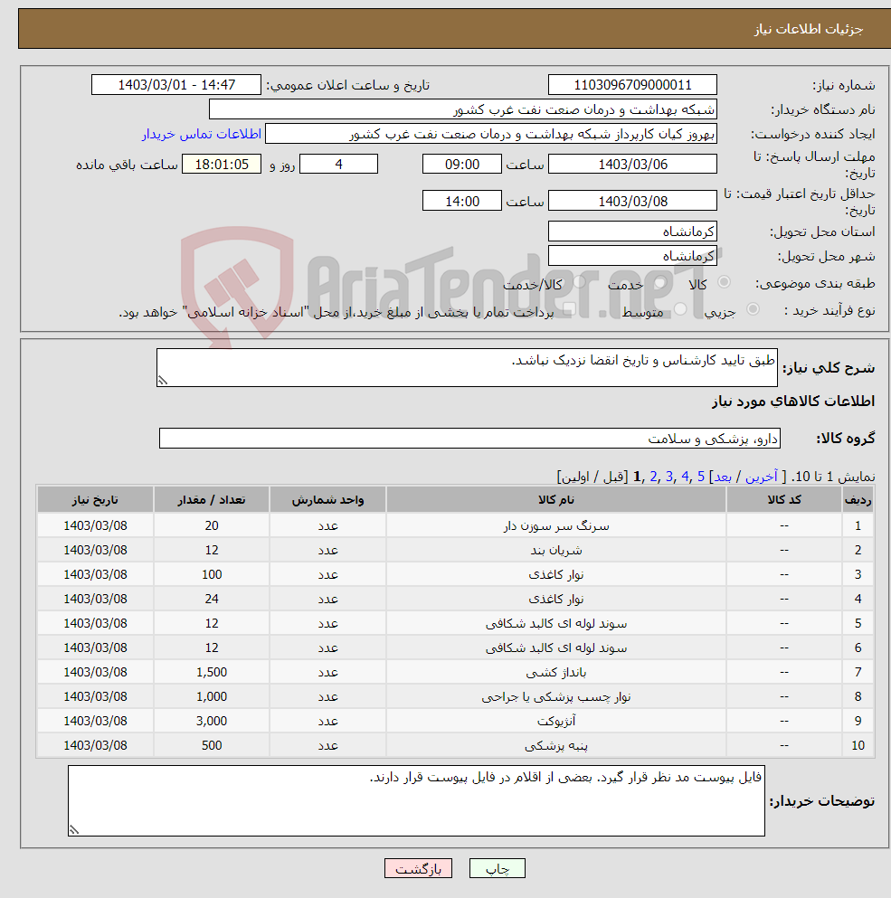 تصویر کوچک آگهی نیاز انتخاب تامین کننده-طبق تایید کارشناس و تاریخ انقضا نزدیک نباشد.